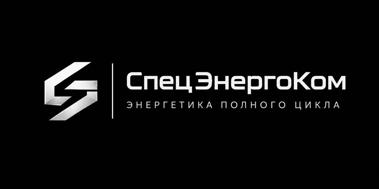 СпецЭнергоКом — энергетика полного цикла